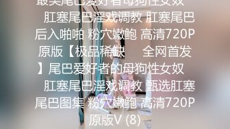 ✅重磅福利✅✅复刻版名人卡戴娜OF顶级身材巨乳女神【阿多拉】私拍视图全套，尤物般的身体紫薇被大肉棒征服 (12)