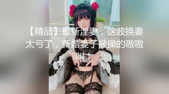 【全网寻花约良家】泡良达人陌陌约良家小少妇，170大长腿，颜值高身材好，情趣酒店圆床房，激情啪啪