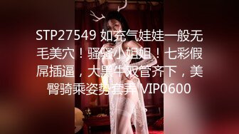 STP27549 如充气娃娃一般无毛美穴！骚骚小姐姐！七彩假屌插逼，大黑牛双管齐下，美臀骑乘姿势套弄 VIP0600