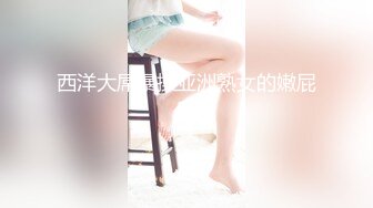 海角社区淫乱夫妻交换群寝取NTR 文职淑女在酒店跪舔，绿帽老公楼下等着老婆被群友无套内射，微露脸