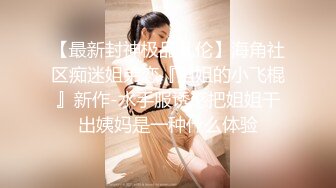 八水绕长安的瓜！乔神成名 1V6 极度反差 02 年网红女主播与富哥们玩 SM 好变态