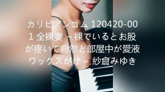 カリビアンコム 120420-001 全裸妻 ～裸でいるとお股が疼いて自然と部屋中が愛液ワックスがけ～ 紗倉みゆき