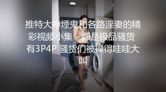 叔嫂乱伦小叔子馋嫂子身体已久，趁哥哥出差把白虎嫂子干到高潮流白浆 琪琪