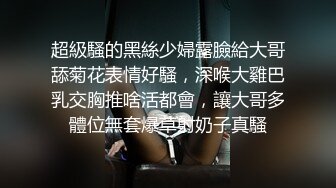 有钱有势绅士范大神【肥宅约炮专家】高端性爱局，模特学生妹良家还玩孕妇，各种骚婊子臣服于他