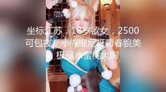 【新片速遞】 白虎美穴双马尾萝莉！情趣装极品美腿！浑圆美臀蹲着假屌抽插，站立尿尿绝活，撸点极高不容错过[1.98G/MP4/02:42:55]