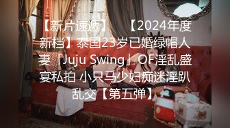 【新片速遞】 ✨【2024年度新档】泰国23岁已婚绿帽人妻「Juju Swing」OF淫乱盛宴私拍 小只马少妇痴迷淫趴乱交【第五弹】