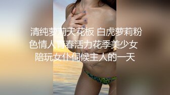 苗条身材淫荡网红小姐姐▌妮酱 ▌性感女仆待你玩 插肛玩穴不行了~爸爸 粉嫩少女穴失禁漏尿