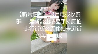 重庆DOM【永夜】9月福利，调教露脸极品萝莉 (4)