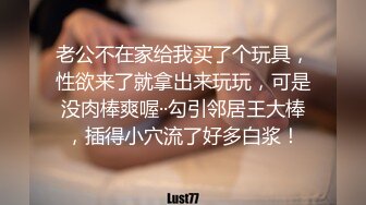 小骚货老公不在家，找我操逼