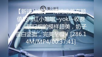 【新速片遞】   清纯绝美高颜值的网红小姐姐~yoki~收费房，那叼烟的模样超美，奶子雪白坚挺，完美至极！[286.14M/MP4/00:37:41]