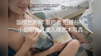  约车模激情啪啪，全程露脸黑丝情趣制服诱惑，交乳交真鸡巴