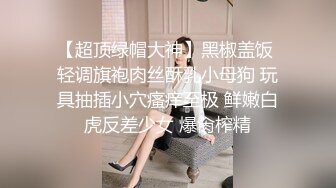 極品身材上海淫娃與大屌洋男公寓激情女上位狂搖