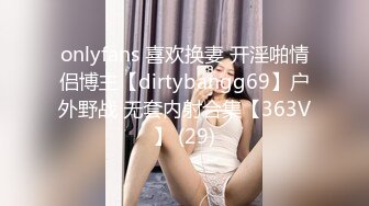 onlyfans 喜欢换妻 开淫啪情侣博主【dirtybangg69】户外野战 无套内射合集【363V】 (29)