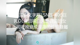 STP18512 杏吧&amp;天美传媒联合出品 TM0046 执着痴女决意分享性爱的公园探索-娜娜