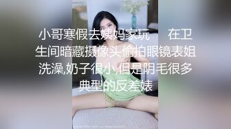 时尚牛仔裤女孩进屋就脱光上衣露出弹性美乳迫不及待吃JJ深喉兴奋在激情啪啪口爆