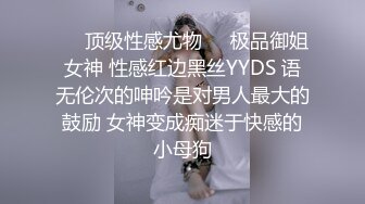 ❤️顶级性感尤物❤️极品御姐女神 性感红边黑丝YYDS 语无伦次的呻吟是对男人最大的鼓励 女神变成痴迷于快感的小母狗