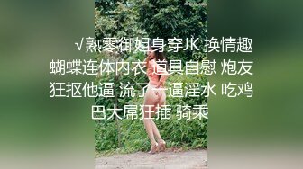 ❤️√熟零御姐身穿JK 换情趣蝴蝶连体内衣 道具自慰 炮友狂抠他逼 流了一逼淫水 吃鸡巴大屌狂插 骑乘 