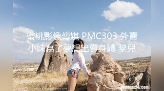 蜜桃影像傳媒 PMC303 外賣小妹為了夢想出賣身體 黎兒