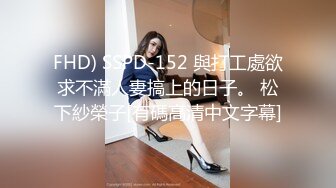 FHD) SSPD-152 與打工處欲求不滿人妻搞上的日子。 松下紗榮子[有碼高清中文字幕]