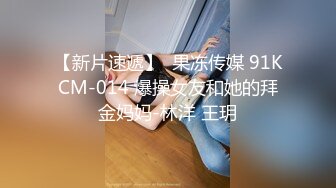 【新片速遞】  果冻传媒 91KCM-014 爆操女友和她的拜金妈妈-林洋 王玥