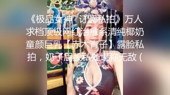 天美傳媒TMP0002約啪竟約到初中女教師