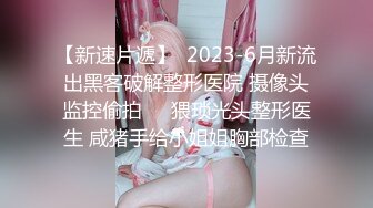 顶级女神带炮友回家被操 坚韧挺大上围诱人眼球!