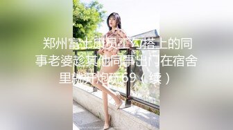 【极品性爱丝袜骚妻】论坛大神最新性爱投稿黑丝骚妻逐渐失控 女上骑乘 干净粉穴操白浆