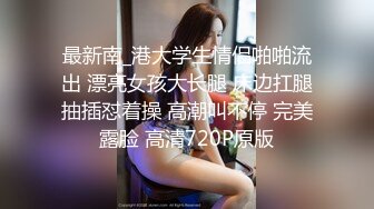 《跨年重磅女神精品》露脸才是王道！颜值巅峰白富美推特网红【龙猫夫妇】最新私拍，露出百合野战紫薇啪啪，阴环全身纹野 (6)