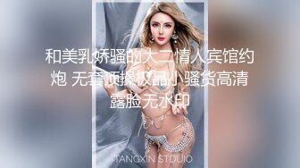 和美乳娇骚的大二情人宾馆约炮 无套顶操极品小骚货高清露脸无水印