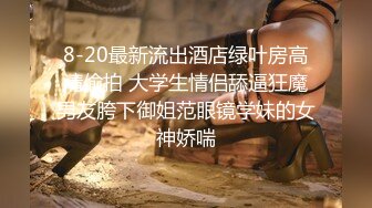 2024年【极品泄密】真实调教厦航空姐，175大长腿，全程无美颜，完美露脸，对白清晰，真实刺激