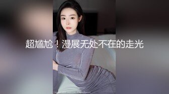 QQ弹弹的，bb又很紧温润。做起来很舒服。要让更多人品尝我