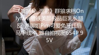 上戏校花！舞蹈系反差婊金主调教泄密！【看简 介价值999元福利】