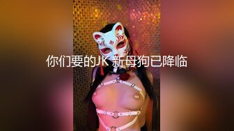 “爸爸草你舒不舒服”对白淫荡海归眼镜男调教玩操大屁股成熟人妻阴毛剃光弄了一堆SM道具对付她