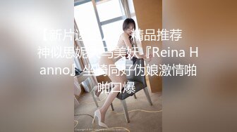 大奶眼镜妹 舌头舔进去老舒服老得劲了 操猛点快点 逼逼洗干净让眼镜小哥舔的超爽 上位骑乘无套输出