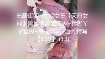 长腿御姐~性奴女王【天府女神】黑丝情趣套装秀~舔脚丫子猛操~爆插菊花~后入特写【16V】 (13)