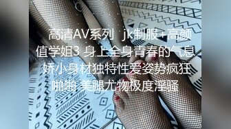 ✿高清AV系列✿jk制服+高颜值学姐3 身上全身青春的气息 娇小身材独特性爱姿势疯狂啪啪 美腿尤物极度淫骚