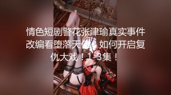  清纯小妹情趣扮演护士情趣大辫子好漂亮，风骚大奶子黑丝高跟诱惑