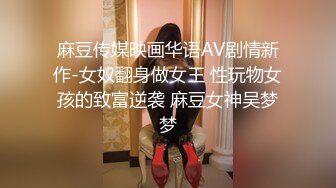 极品淫妻【小肥羊不是羊】，喜欢不同的陌生男人，约单男3P口爆吞精，极度反差 (3)