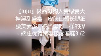 〖juju〗极品母狗人妻绿妻大神淫乱盛宴，皮肤白皙长腿细腰美妻多P 被当母狗一样的操，端庄优雅娇妻极度淫骚3 (2)