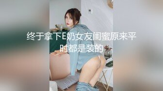 ✅超颜值极品✅颜值巅峰唯美女神〖狐不妖〗可爱反差小猫咪被主人疯狂输出美臀，看起来挺文静床上骚出水