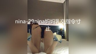 寸止游戏挑战Nina? 寸止失败の惩罚 肛塞乳夹束缚调教 蜜汁狂流 跳蛋AV棒滴蜡强制地狱高潮