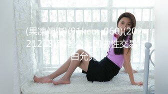 (果凍傳媒)(91kcm-060)(20221218)跟老公上司做性交易-白允兒