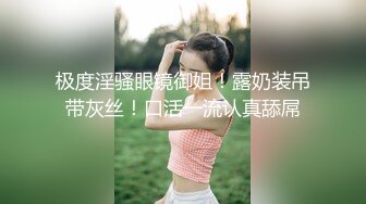 【眼镜骚货颜值巅峰】超高颜值巨乳女神『娜卡哔哔』OF付费性爱解锁 眼镜娘就是骚 颜值气质身材都是顶级 各种爆操 (2)