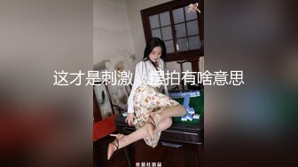 深夜企划，推特人气网红【藏森林】剧情大作之《放课后女高中生》紫薇后的内裤被陌生人拿去紫薇第一次闻过男人的精液