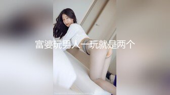 富婆玩男人一玩就是两个