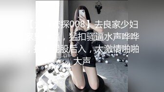 超嫩眼镜学生妹『可爱的小骚』调教新来18岁嫩妹 表哥先干表妹小骚 撅着白雪屁股后入啪啪响 内射流出超多精华