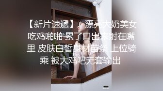 【新片速遞】   漂亮大奶美女吃鸡啪啪 累了口出来射在嘴里 皮肤白皙身材苗条 上位骑乘 被大鸡吧无套输出 