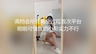 超顶贫乳窈窕身材嫩萝 妍妍 道具全开大突破 户外露出三点刺激 肉便器玩物[159P+1V/598M]