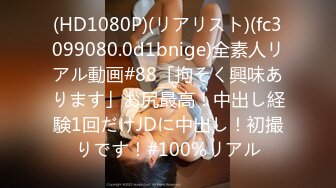 (HD1080P)(リアリスト)(fc3099080.0d1bnige)全素人リアル動画#88「拘そく興味あります」お尻最高！中出し経験1回だけJDに中出し！初撮りです！#100%リアル