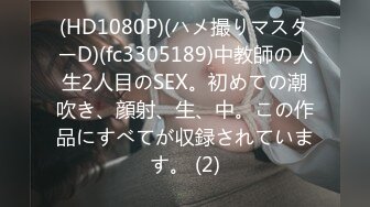 029 D奶妹妹后入